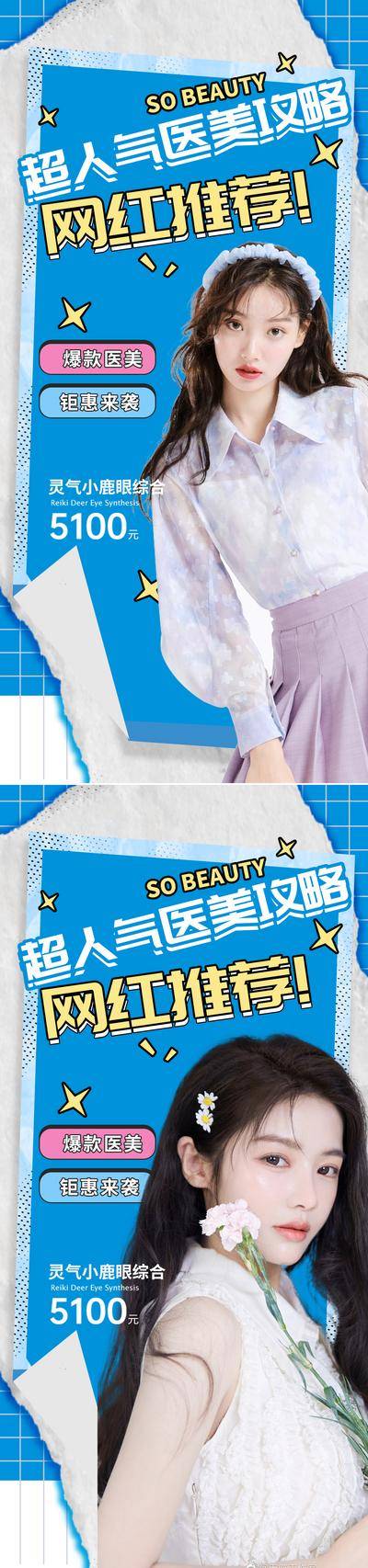 南门网 海报 医美 活动 直播 人物 促销 网红 眼综合 拼贴风 撕纸