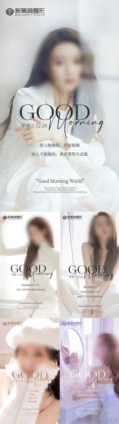 南门网 海报 医美 人物 早安 整形 问候 每日分享 日签 系列