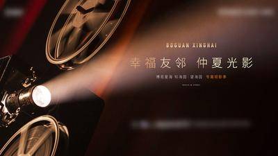 【南门网dcpsd.com】广告 地产 活动 观影 电影 光影 票 周末 福利 背景板 主视觉 胶卷 放映机