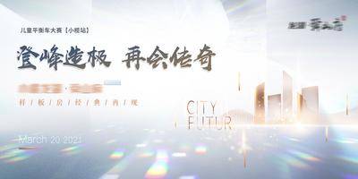 【南门网dcpsd.com】广告 海报 地产 发布会 广告展板 房地产 盛大开放 传奇 登峰造极 平衡车 光斑 主kv 奢华