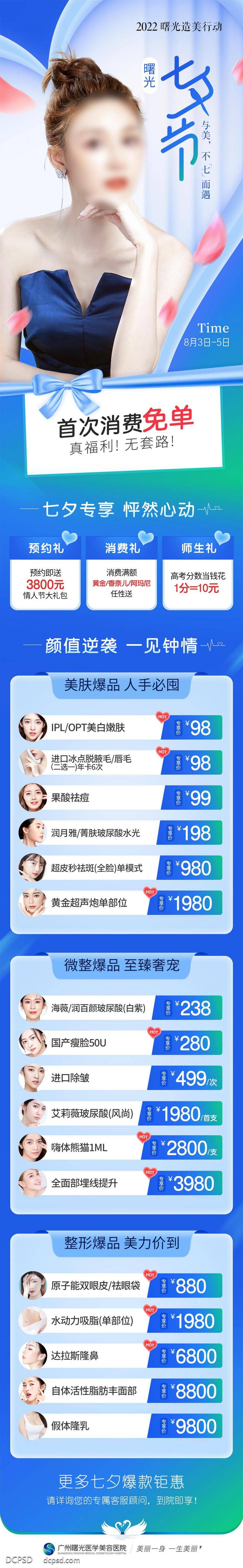 南门网 广告 长图 医美 七夕 专题设计 中国传统节日 价格 卡项 爱心