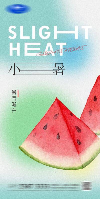南门网 海报 插画 创意 小暑 二十四节气 弥散 西瓜