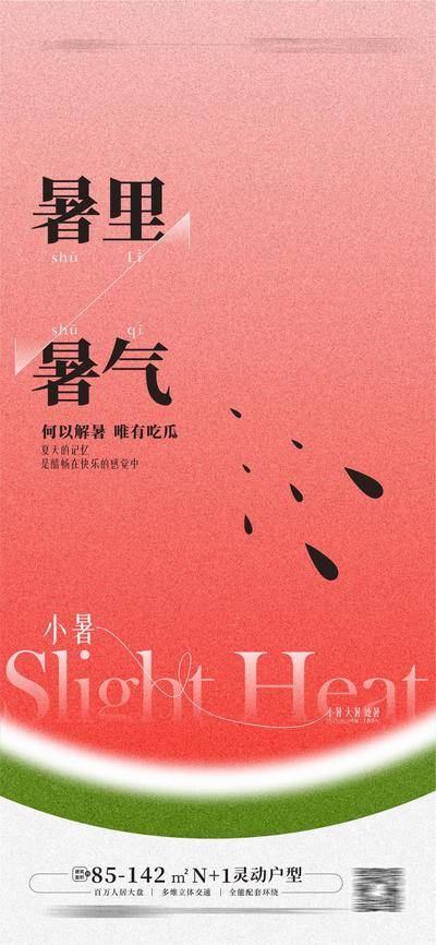 南门网 广告 海报 二十四节气 小暑 大暑 处暑 西瓜 简约