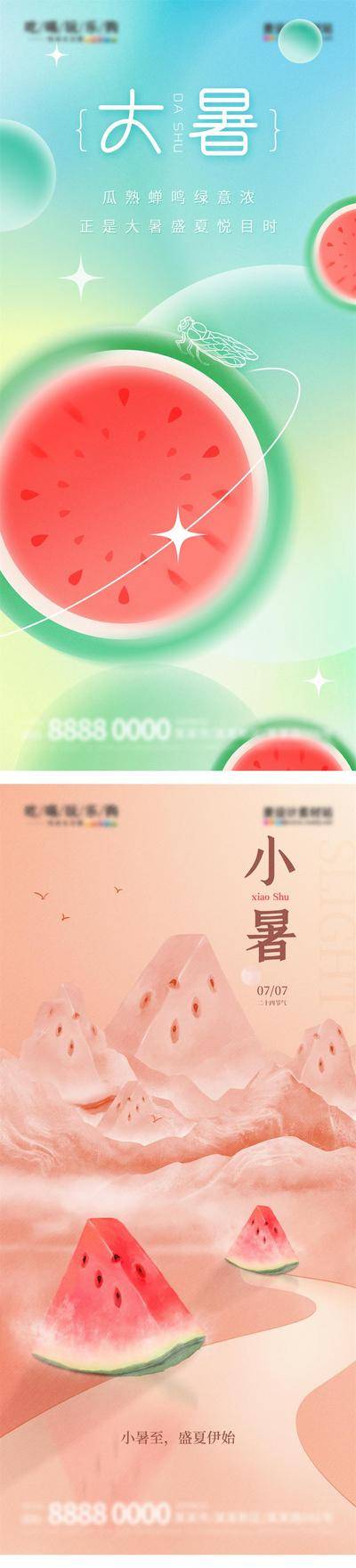 南门网 海报 二十四节气 大暑 小暑 西瓜 弥散风
