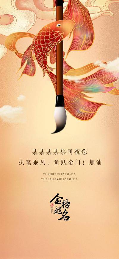 南门网 海报 插画 考试 高考 中考 助威 鱼跃龙门