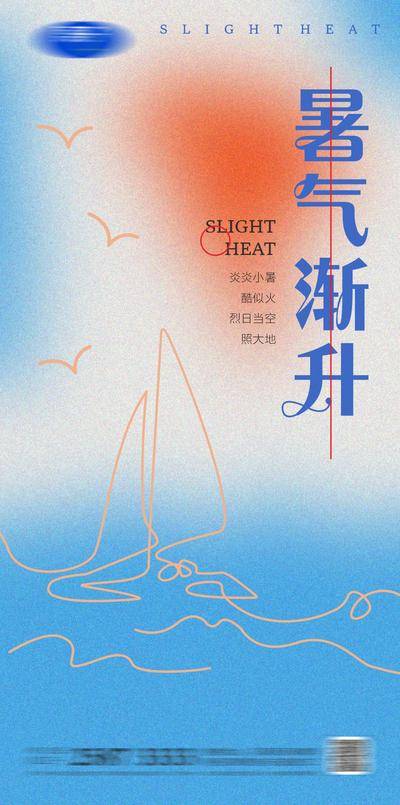 南门网 海报 二十四节气 房地产 小暑 帆船 夏日 弥散 小清新 线条 简约
