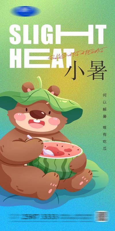 南门网 海报 插画 房地产 小暑 二十四节气 大暑 西瓜 熊 弥散