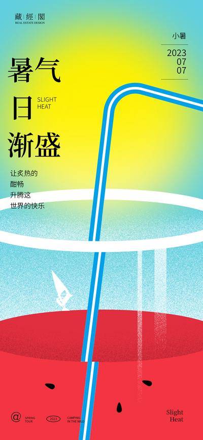 南门网 海报 插画 房地产 小暑 二十四节气 西瓜汁