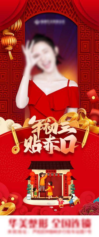 【南门网dcpsd.com】广告 海报 医美 初三 人物 元旦 兔年 大吉 初三 2023 2024 喜庆 美容 整形 整容 新年 帘子 国风 贴赤口
