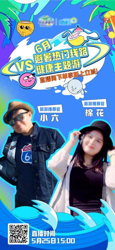 南门网 海报 插画 旅游 直播 人物 健康 主播 潮流 夏天 旅行