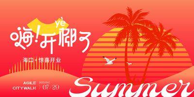 【南门网dcpsd.com】背景板 主画面 活动展板 开业 启幕 海景 海岛 简约 主视觉 主背景