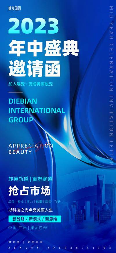 南门网 广告 海报 会议 邀请函 高端 商务 年中盛典 员工 大会 简约 深蓝色 峰会