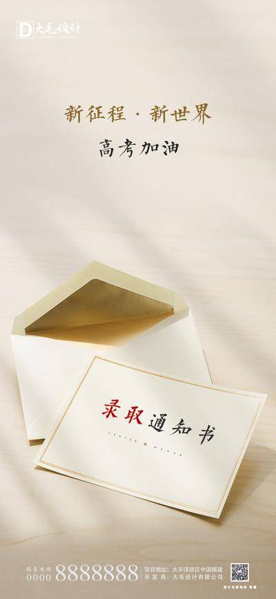 南门网 广告 录取 海报 高考 加油 励志 奋斗 录取通知书 信封