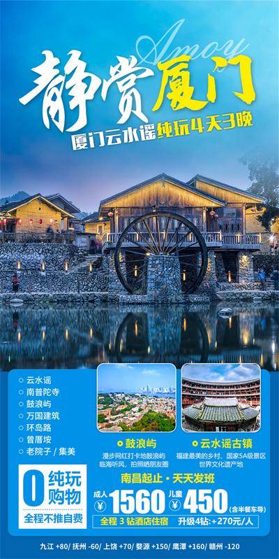 南门网 广告 海报 旅游 厦门 旅行 云水谣