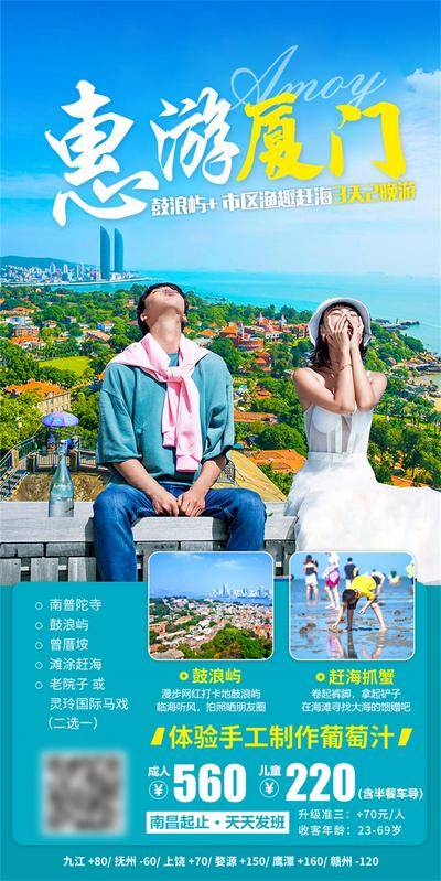 南门网 广告 海报 旅游 厦门 旅行 鼓浪屿 普陀寺 赶海