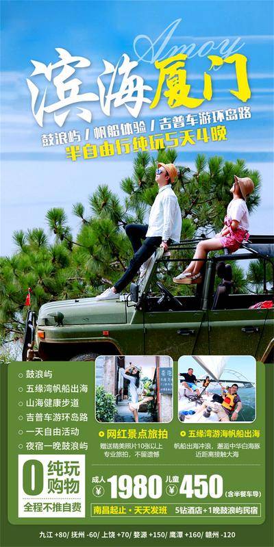 南门网 广告 海报 旅游 厦门 旅行 鼓浪屿 环岛 