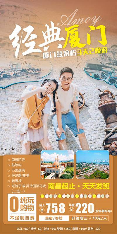 南门网 广告 海报 旅游 厦门 旅行 海滩 鼓浪屿 普陀寺