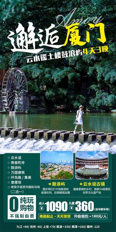 南门网 广告 海报 旅游 厦门 旅行 鼓浪屿 云水溪 土楼
