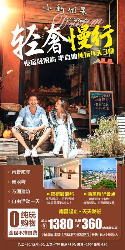 南门网 广告 海报 旅游 鼓浪屿 旅行 厦门 普陀寺
