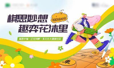 南门网 广告 活动 插画 象棋 地产 人物 比赛 背景板