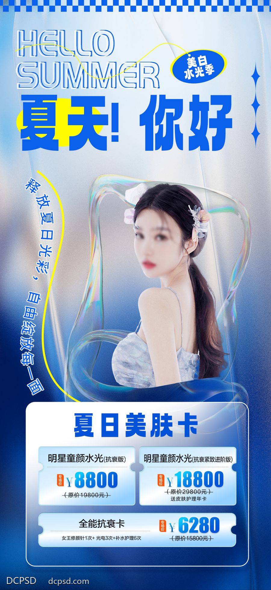 南门网 海报 医美 活动 夏日 水光 美肤