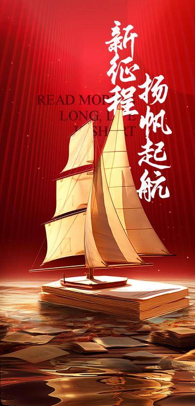 【南门网dcpsd.com】海报 红金 房地产 高考 帆船 毕业典礼 学区房 教师节 教育