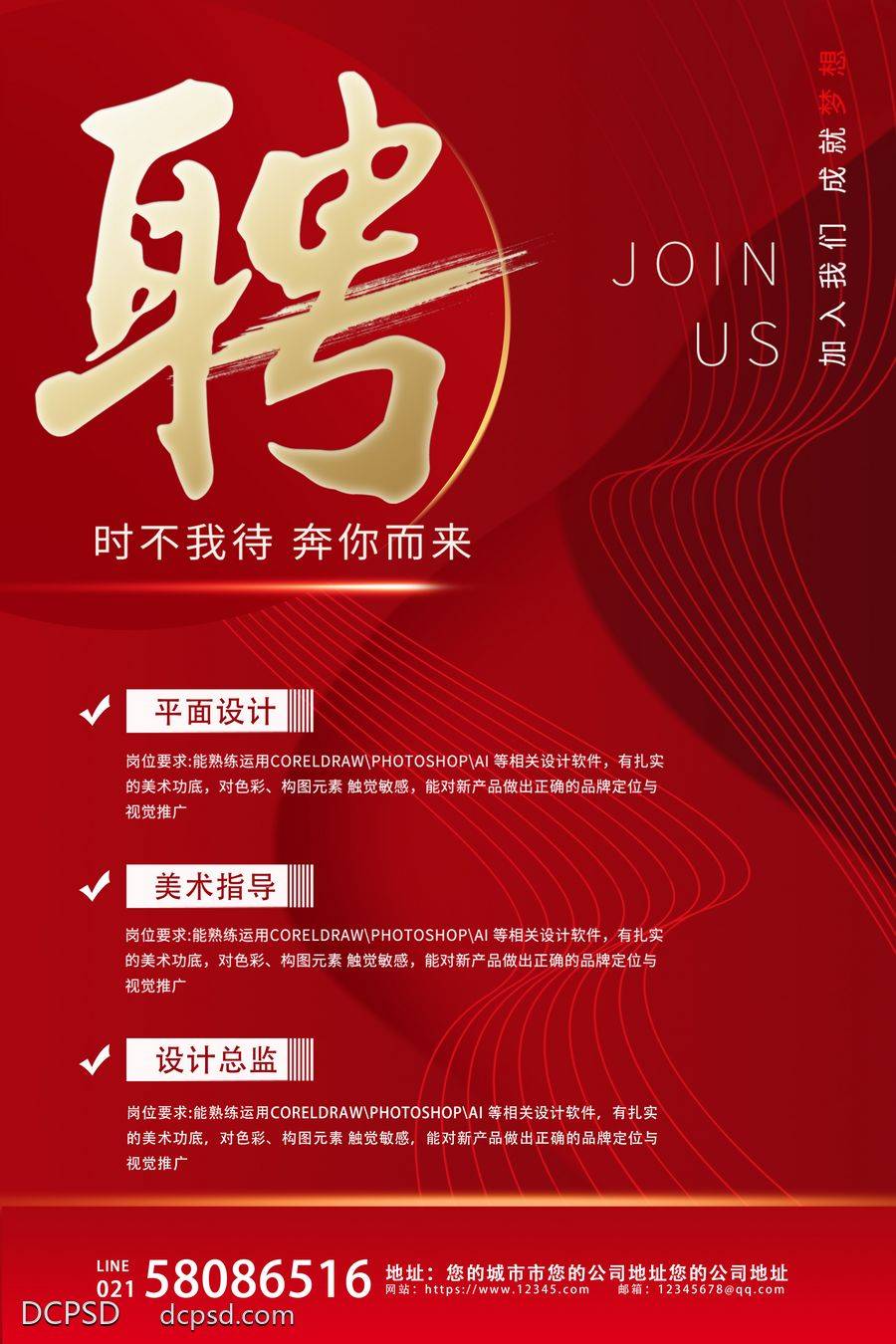 【南门网dcpsd.com】招聘 招聘精英 专场招聘 招聘简章 酒店招聘 公司招聘 招聘海报 招聘广告 企业招聘 校园招聘 创意招聘 春季招聘 春季招聘会 春季招聘广告 春季招聘海报 招聘会 招聘会海报 校园招聘会 高端招聘 招聘展架 人才招聘 招聘启示 商场招聘 企业招聘会 毕业招聘会 校园春季招聘 企业春季招聘 排版 广告设计