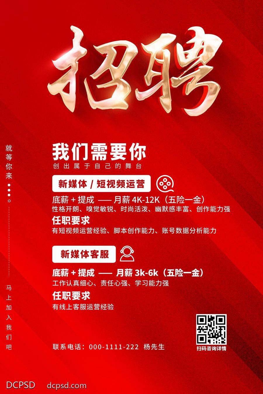 【南门网dcpsd.com】招聘 招聘精英 专场招聘 招聘简章 酒店招聘 公司招聘 招聘海报 招聘广告 企业招聘 校园招聘 创意招聘 春季招聘 春季招聘会 春季招聘广告 春季招聘海报 招聘会 招聘会海报 校园招聘会 高端招聘 招聘展架 人才招聘 招聘启示 商场招聘 企业招聘会 毕业招聘会 校园春季招聘 企业春季招聘 排版 广告设计
