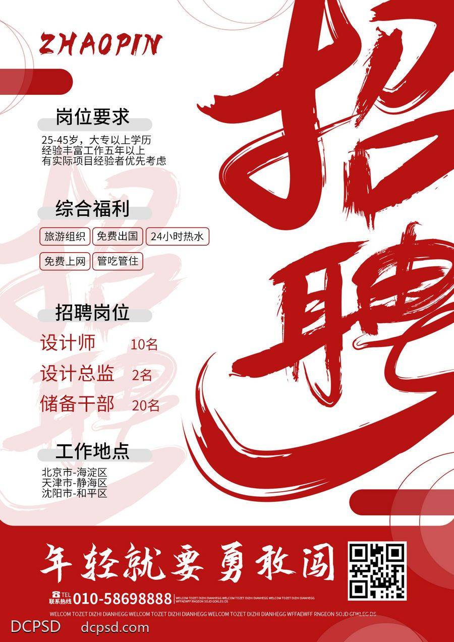 【南门网dcpsd.com】招聘 招聘精英 专场招聘 招聘简章 酒店招聘 公司招聘 招聘海报 招聘广告 企业招聘 校园招聘 创意招聘 春季招聘 春季招聘会 春季招聘广告 春季招聘海报 招聘会 招聘会海报 校园招聘会 高端招聘 招聘展架 人才招聘 招聘启示 商场招聘 企业招聘会 毕业招聘会 校园春季招聘 企业春季招聘 排版 广告设计