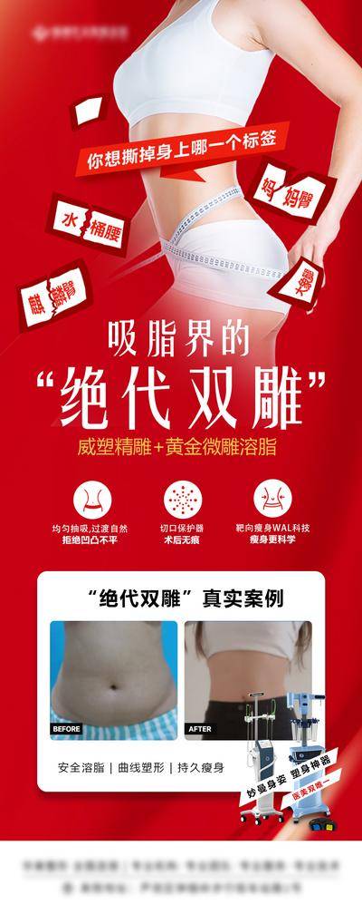 【南门网dcpsd.com】海报 长图 医美 吸脂 绝代 双雕 威塑 精雕 黄金 微雕 腿 手 溶脂 神器 尺码 仪器 腰线 案例 对比 凹凸 无痕 科学 修复 瘦身