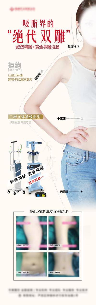 【南门网dcpsd.com】海报 长图 医美 吸脂 绝代 双雕 威塑 精雕 黄金 微雕 腿 手 溶脂 神器 尺码 仪器 腰线 案例 对比 瘦身 蝴蝶臂 小蛮腰 老虎背 天鹅腿