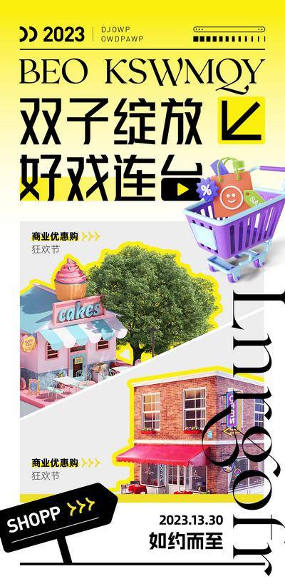 南门网 海报 创意 商业 对比 PK VS 购物车 底商 商业街 酸性设计 版式 拼接 贴纸 优惠