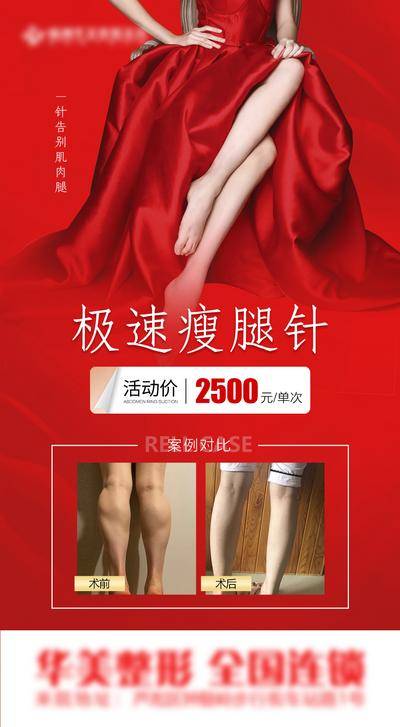【南门网dcpsd.com】广告 海报 医美 美腿 活动 极速 瘦腿针 价格 案例 对比 爆款