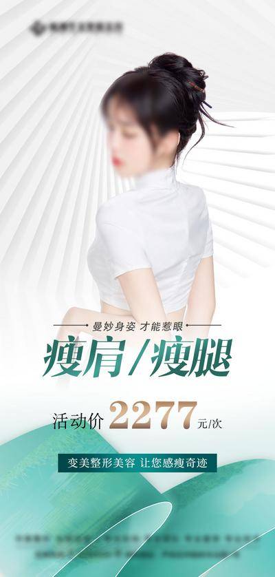 南门网 广告 海报 医美 减肥 高端 瘦身 瘦腿 爆款 价格 奇迹 线条 美女 模特 美腿 吸脂