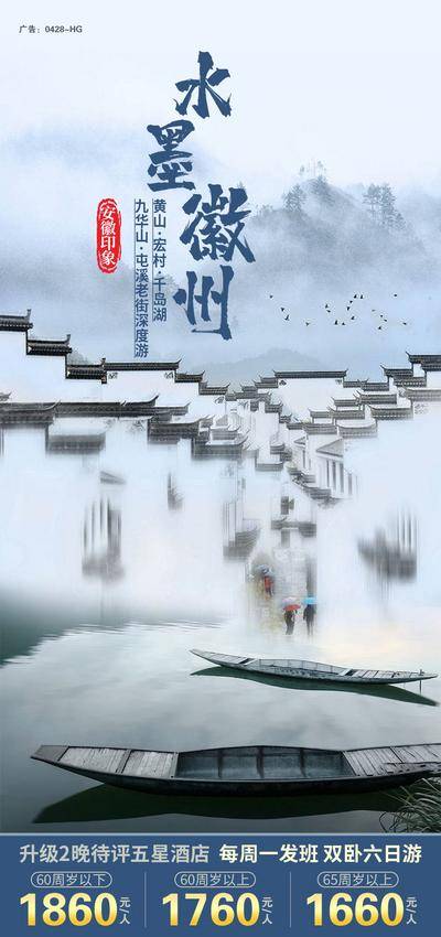 南门网 水墨徽州旅游海报