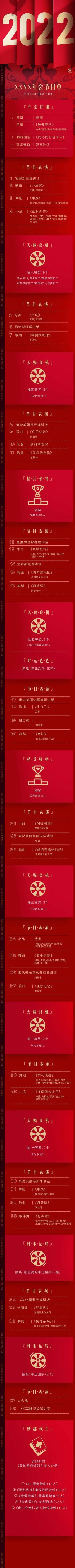 南门网 海报 长图 红金 年会 企业 节目单 喜庆