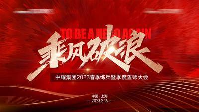 【南门网dcpsd.com】广告 海报 背景板 年会 活动 红金 活动展板 誓师大会 炫酷 大气 书法字