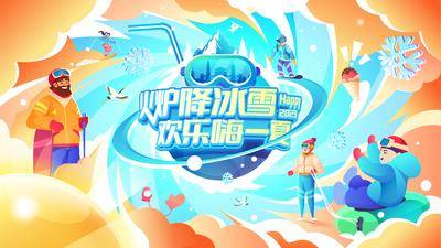【南门网dcpsd.com】背景板 主画面 插画 滑雪 主形象 KV 主视觉 冰雪世界 夏日 亲子 扁平 卡通