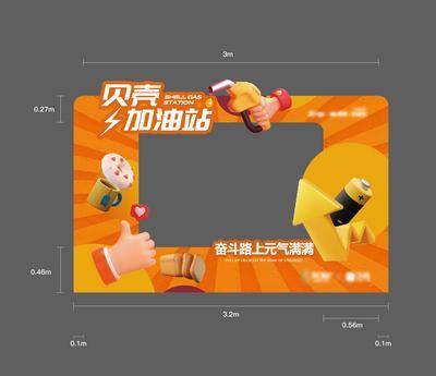 南门网 广告 展板 打卡 拍照框 照片框 手举牌 相框 加油站 缤纷 活动 物料