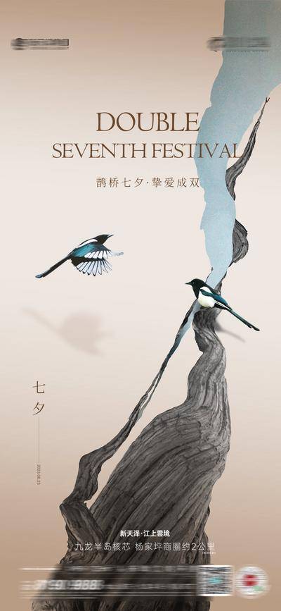 【南门网dcpsd.com】广告 海报 节日 七夕 喜鹊 情人节 520 告白日 意境