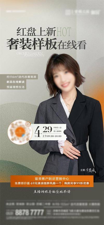 【南门网dcpsd.com】广告 海报 地产 直播 人物 价值点 云看房 样板间 简约 高级 讲师 主播