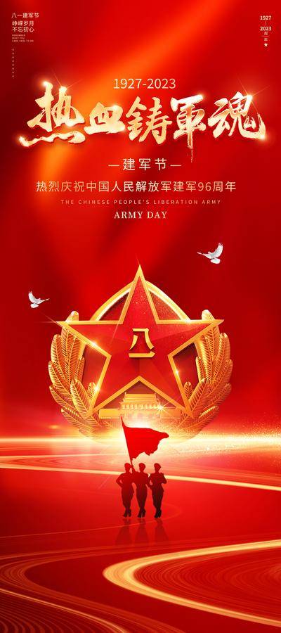 南门网 海报 红金 房地产 建军节 公历节日 绚丽 光束