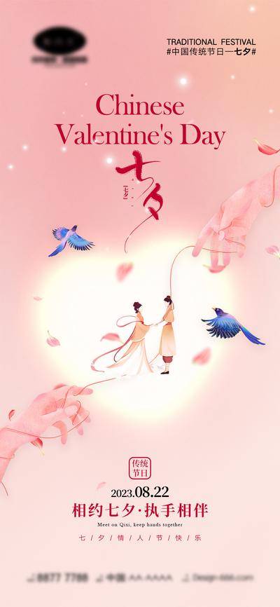 【南门网dcpsd.com】广告 海报 中国传统节日 七夕 七月初七 情人节 520 love 牛郎 织女 喜鹊 爱情 爱心 简约 情侣