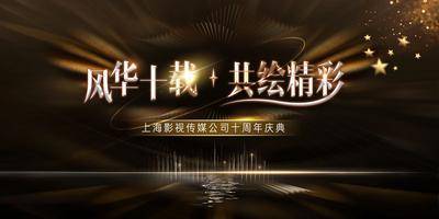 【南门网dcpsd.com】广告 海报 背景板 周年庆 会议 黑金 活动展板 庆典 主KV 黑金