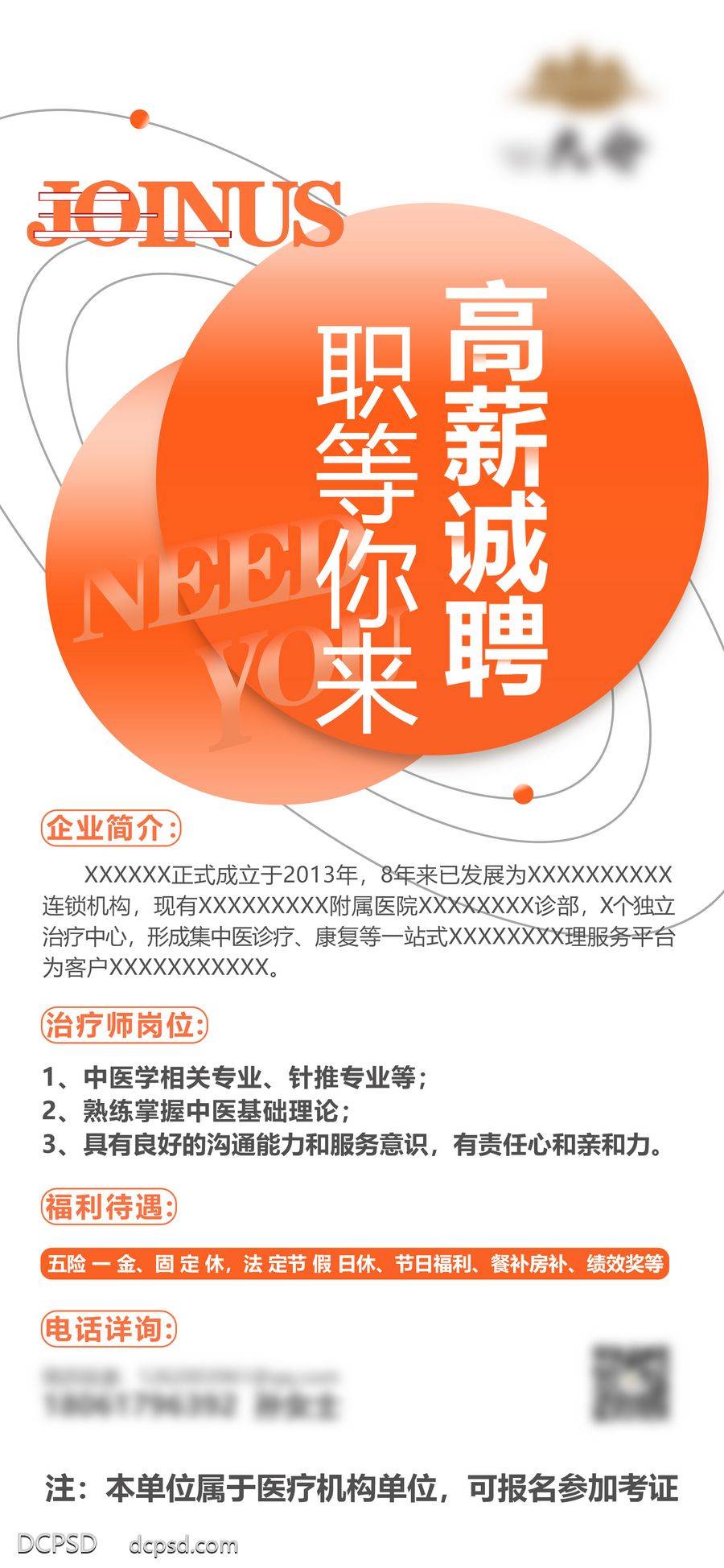 【南门网dcpsd.com】广告 海报 展架 招聘 国潮 大字报 中国风 招聘海报 易拉宝 招聘素材 招聘宣传单 招聘会 公司招聘 招募 内推 酸性 潮流 岗位 职位 高薪 医院