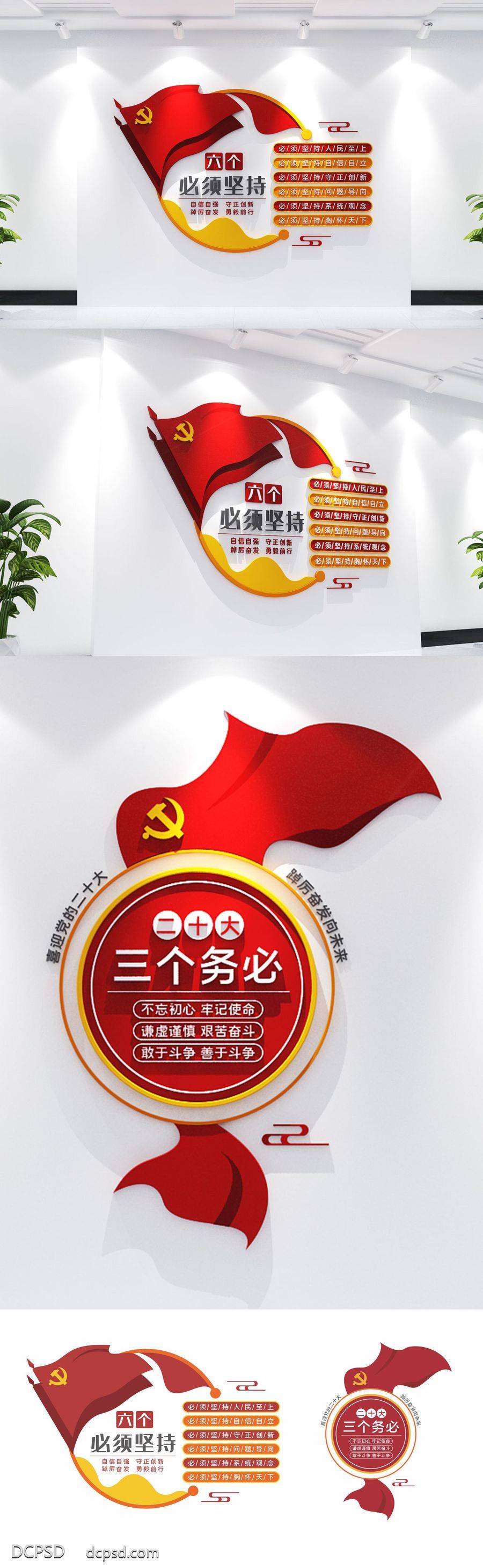 【南门网dcpsd.com】广告 文化墙 党建 二十大 三个务必 六个必须 中国梦 永远跟党走 党徽 旗帜 初心 使命 新中式 红色大气