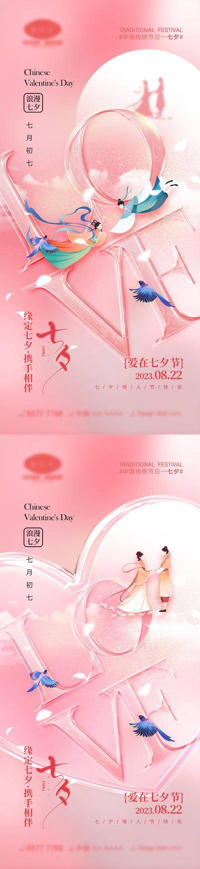 【南门网dcpsd.com】海报 中国传统节日 七夕 七月初七 情人节 520 love 牛郎 织女 喜鹊 爱情 爱心 简约 情侣 鹊桥 214