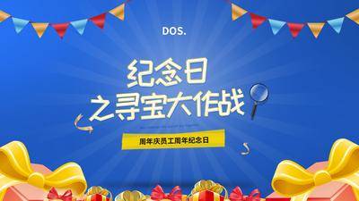 【南门网dcpsd.com】广告 背景板 主画面 生日会 活动 周年庆 公司周年 员工入职周年 周年纪念 教学 考试 寻宝 礼物 放大镜 毕业典礼 KV 展板 大屏幕