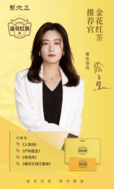 南门网 广告 海报 茶叶 人物 明星 代言人 红茶 推荐官