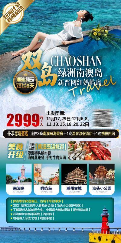南门网 海报 旅游 人物 南澳岛 海岛 大海 旅行